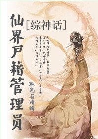 （综同人）[综神话]仙界户籍管理员