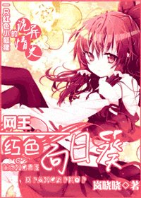 (网王同人)网王—红色向日葵