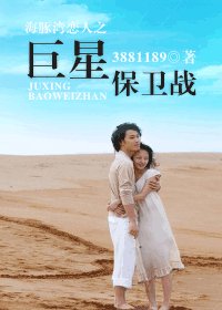 《(海豚湾恋人同人)海豚湾恋人之巨星保卫战》