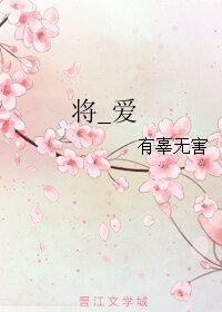 《将_爱》