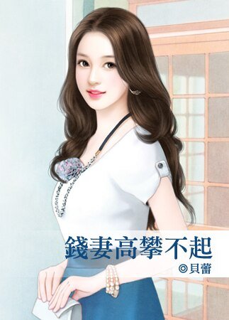 《钱妻高攀不起》