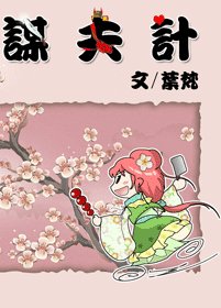 谋夫计