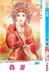《伪妻(鸳鸯谱之二)》