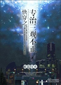 快穿之专治三观不正
