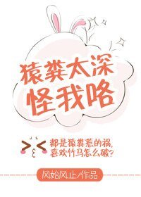 猿粪太深怪我咯