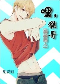 （微微一笑同人）嘿，猴哥[微微一笑同人] 