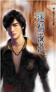 迷情漩涡（出书版）