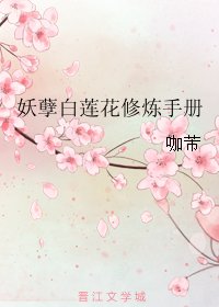 妖孽白莲花修炼手册/只想做朵妖孽的白莲花