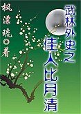 《(武林外史同人)武林外史之佳人比月清》