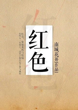 红色