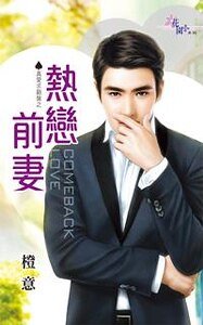 《热恋前妻(真爱求翻盘之二)》