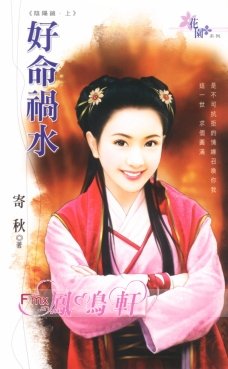 《好命祸水(阴阳镜之一)》