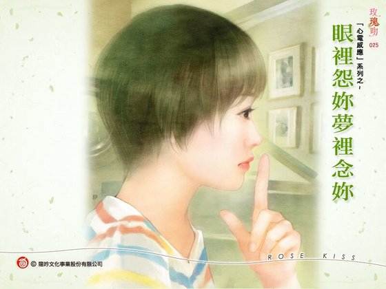 眼里怨你梦里念你（心电感应系列之二）