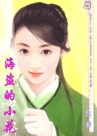 海盗的小花（海贼王系列）