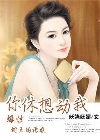 《暴性蛇王的诱惑:你休想,动我!》