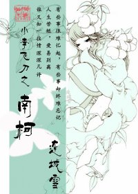 《(小李飞刀同人)小李飞刀之南柯》