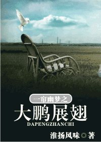 《(一帘幽梦同人)一帘幽梦之大鹏展翅 》