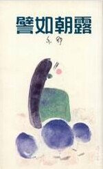 《譬如朝露(出书版)》