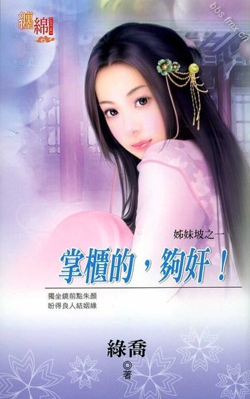 掌柜的，够奸！（姊妹坡系列之一）