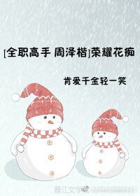 （全职高手同人）[全职高手 周泽楷]荣耀花痴
