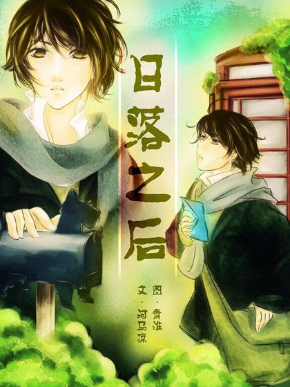 日落之后