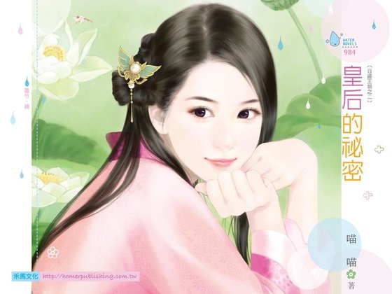 皇后的秘密（日盛王朝之二）