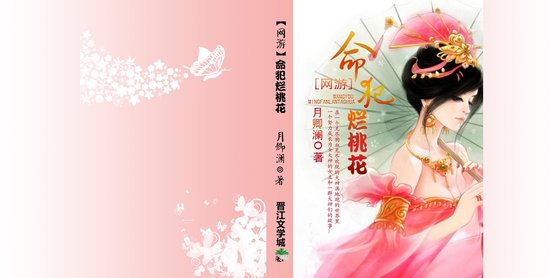 命犯烂桃花