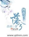 《纵横兮戏/网游之落兮》