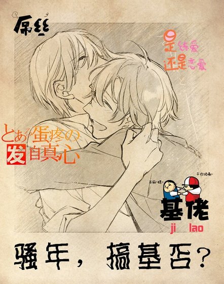 骚年,搞基否?