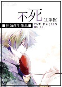 《(综动漫同人)不死》