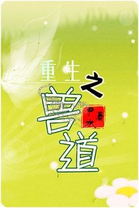 《重生之兽道/兽道》