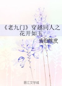《(老九门同人)穿越同人之花开如玉》