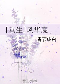 [重生]风华度