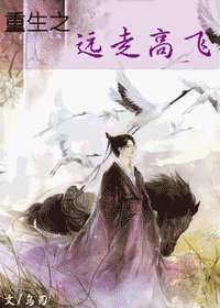 重生之远走高飞