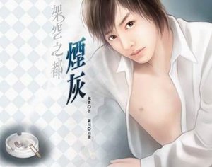《烟灰》
