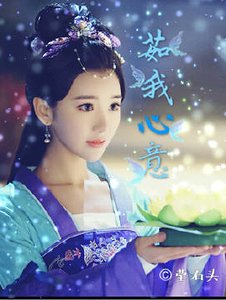(锦绣未央同人)茹我心意