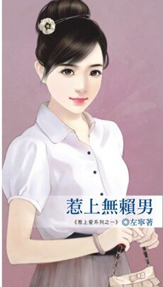 惹上无赖男+惹上狐狸男+惹上好色男（惹上爱系列）