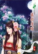 狐假虎威（我是妖精我怕谁系列）