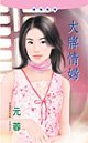 大牌情妇（情妇系列）