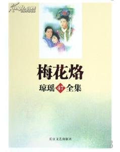 《梅花烙(梅花三弄系列之一)》