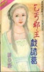 乞丐郡主戏诸葛（诸葛四郎传之三）