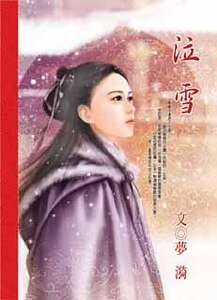 《泣雪》