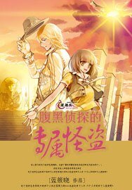 腹黑侦探的专属怪盗/天空非蓝
