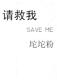 《请救我save me》