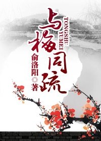 《与梅同疏》