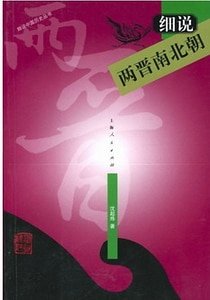 细说两晋南北朝