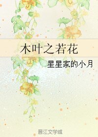 （火影同人）木叶之若花
