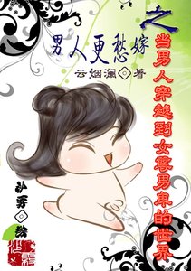 《男人更愁嫁之当男人穿越到女尊男卑的世界》