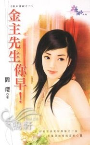 金主先生你早!(恶女抢亲之二)
