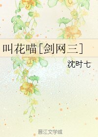 （剑三同人）叫花喵[剑网三]